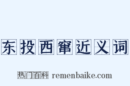 东投西窜近义词是什么意思的图片
